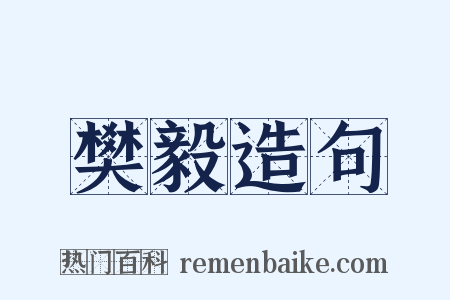 樊毅造句是什么意思的图片